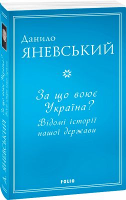 За що воює Україна? Відомі історії нашої держави. Яневський Д. Фоліо