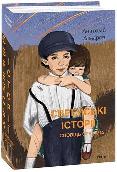Єврейські історії. Сповідь стукача. Дімаров А. Фоліо