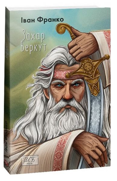 Захар Беркут (ШБ-міні) Франко I. Фоліо