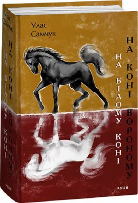 На білому коні. На коні вороному. Улас Самчук. Фоліо