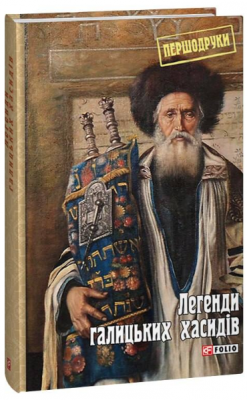 Легенди галицьких хасидів. Яна Задирієнко. Фоліо