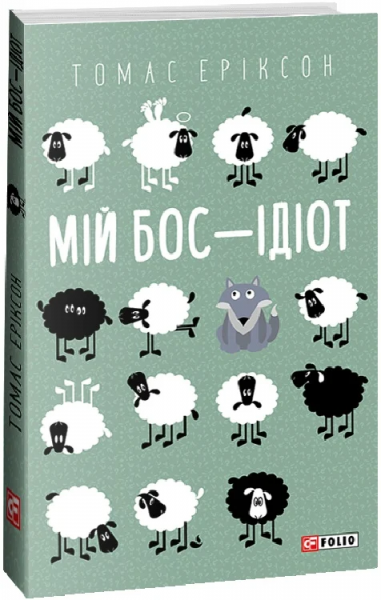Мій бос — ідіот 978-617-551-379-8. Еріксон Т. Фоліо