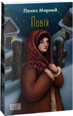 Повія (ШБ-міні). Мирний П. Фоліо