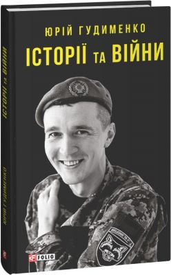 Історії та війни. Гудименко Ю. Фоліо