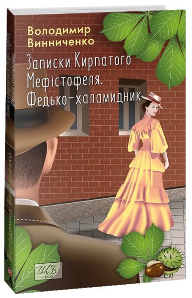 Записки Кирпатого Мефістофеля. Федько-халамидник. Володимир Винниченко. Фоліо