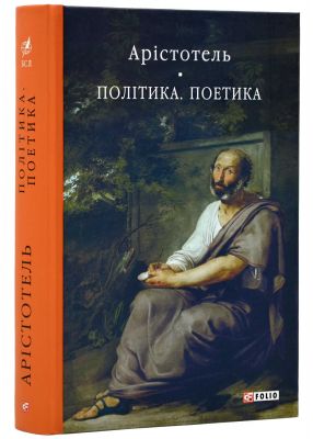Політика. Поетика (Бібліотека світової літератури) Аристотель. Фоліо