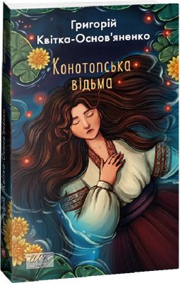 Конотопська відьма (ШБ-міні). Квітка-Основ'яненко Г. Фоліо