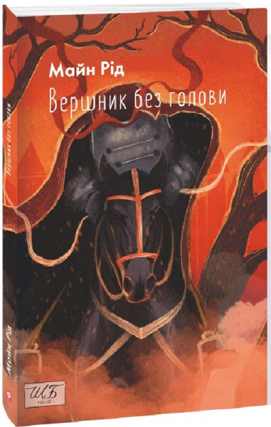 Вершник без голови. Майн Рід. Фоліо