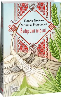 Вибрані вірші (ШБ-міні) Тичина П., Рильский М. Фоліо