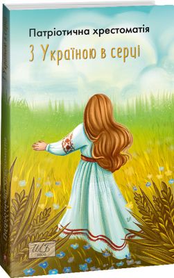 З Україною в серці. Патриотична хрестоматія (ШБ-міні) упоряд.Красовицький О. Фоліо