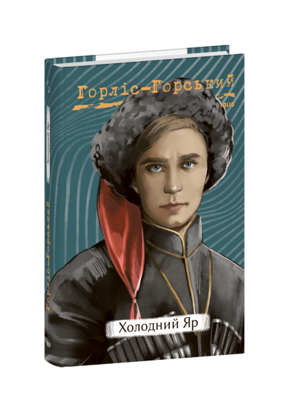 Холодний Яр. Юрій Горліс-Горський. Фоліо