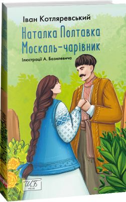 Наталка-Полтавка. Москаль чарівник (ШБ-мiнi) Котляревський I. Фоліо