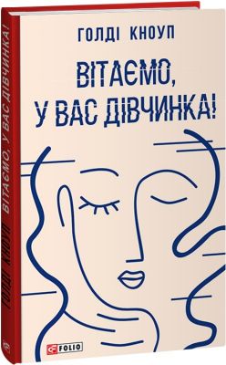 Вітаємо, у вас дівчинка! Голді Кноуп. Фоліо