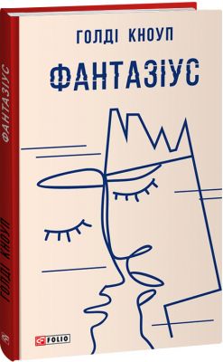 Фантазіус. Голді Кноуп. Фоліо