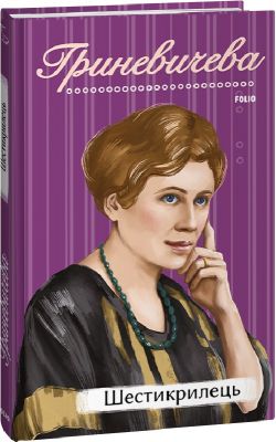 Шестикрилець (Рідне) Катря Гриневичева. Фоліо