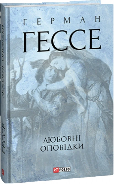 Любовні оповідки. Гессе Г. Фоліо