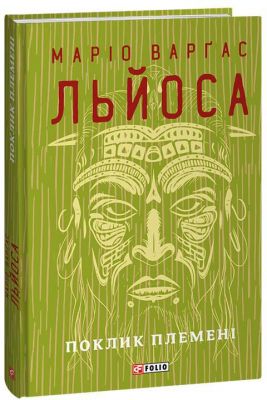 Поклик племені. Льйоса В. Фоліо