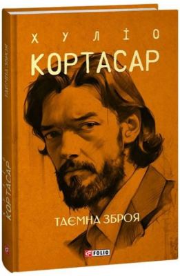 Таємна зброя. Кортасар Х. Фоліо
