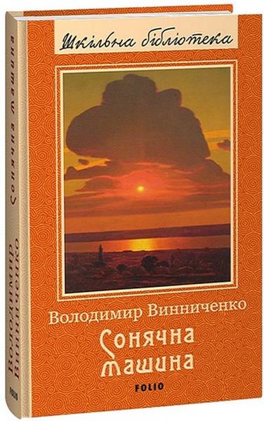 Сонячна машина. Винниченко В. Фоліо