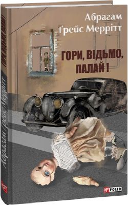 Гори, відьмо, палай! Книга 1. Абрахам Мерріт. Фоліо