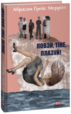 Повзи, тіне, плазуй! Книга 2. Абрагам Ґрейс Меррітт. Фоліо