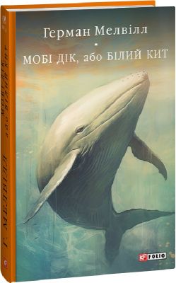 Мобі Дік, або Білий Кит (Бібліотека світової літератури) Фоліо
