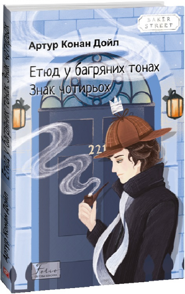 Етюд у багряних тонах. Знак чотирьох. Дойл А. К. Фоліо