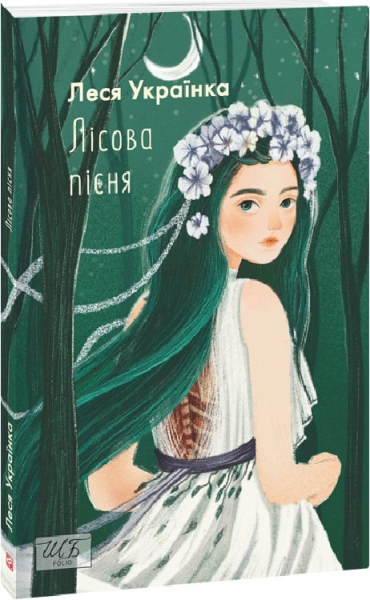 Лісова пісня (ШБ-міні). Леся Українка. Фоліо