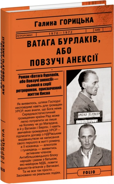 Ватага бурлаків, або Повзучі анексії (1970–1972). Книга 7. Галина Горицька. Фоліо