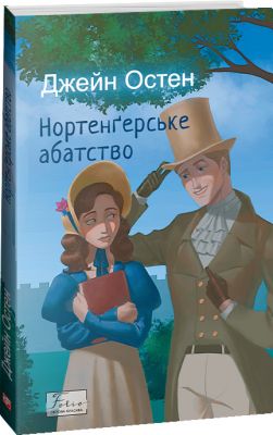 Нортенґерське абатство. Остін Дж. Фоліо