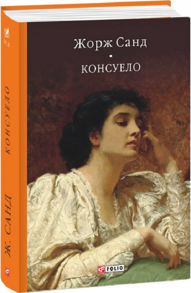 Консуело. Санд Ж. Фоліо