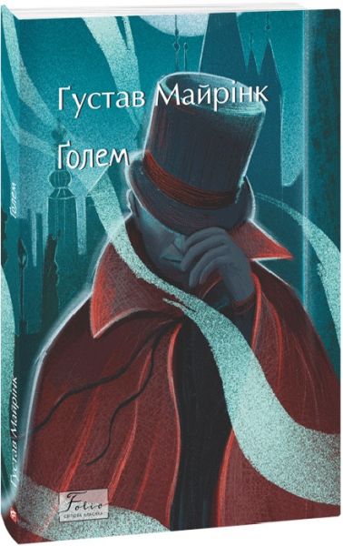 Ґолем (Folio. Світова класика) Ґустав Майрінк. Фоліо