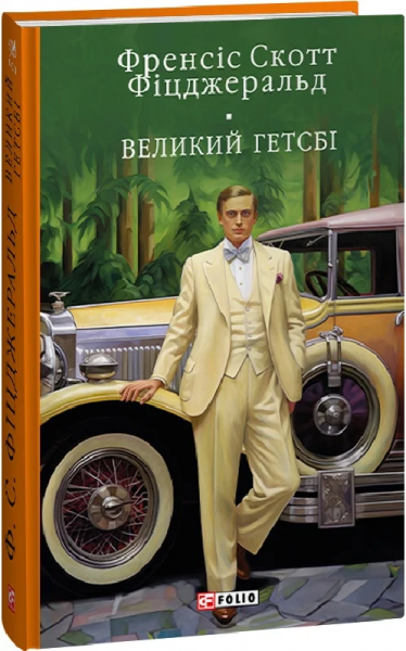 Великий Гетсбi. Фіцджеральд Ф. Фоліо