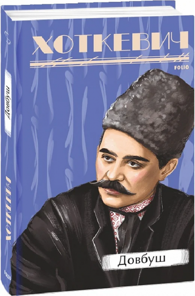 Довбуш. Хоткевич Г. Фоліо