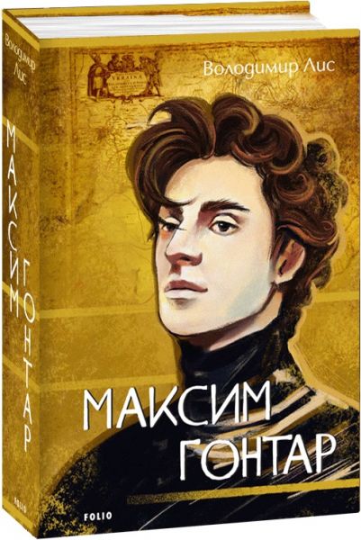 Максим Гонтар. Володимир Лис. Фоліо