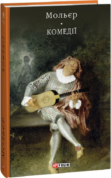 Комедiї. Мольєр. Фоліо