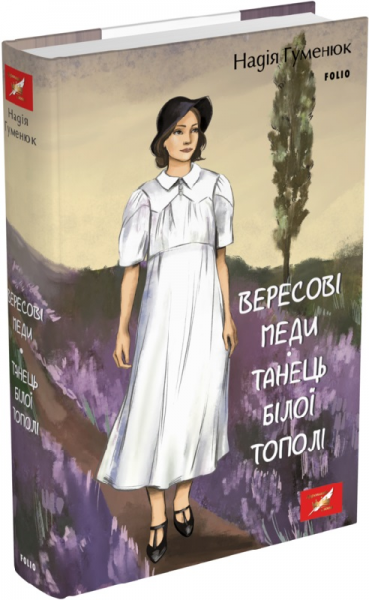 Вересові меди. Танець білої тополі. Гуменюк Н. Фоліо
