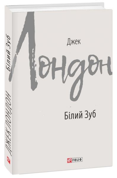 Білий Зуб (Зарубіжні авторські зібрання) Джек Лондон. Фоліо
