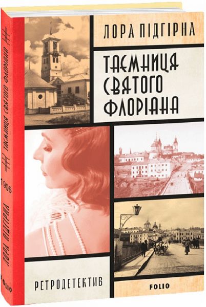 Таємниця святого Флоріана. Книга 2. Лора Підгірна. Фоліо