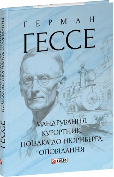 Мандрування. Курортник. Поїздка до Нюрнберга. Оповідання. Гессе Г. Фоліо