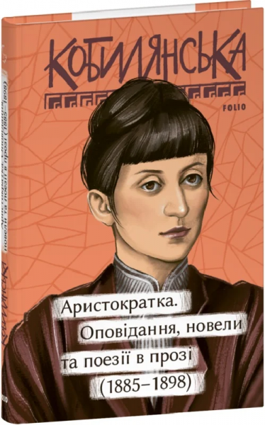 Аристократка. Оповідання, новели та поезії в прозі (1885-1898). Кобилянська О. Фоліо