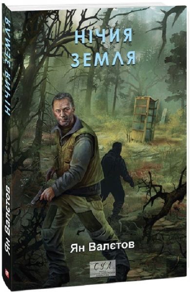 Нічия Земля. Книга 1 (Фоліо. Сучасна українська література) Ян Валєтов. Фоліо