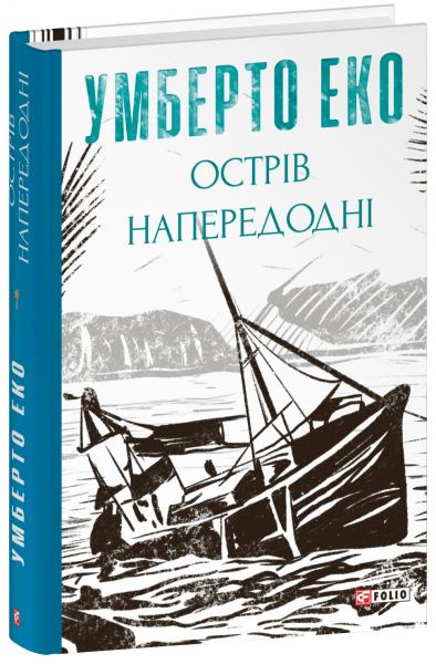Острів напередодні (Зібрання творів) Умберто Еко. Фоліо