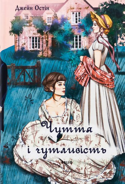 Чуття і чутливість (чоловіча версія) (Елітна класика) Джейн Остін. Фоліо