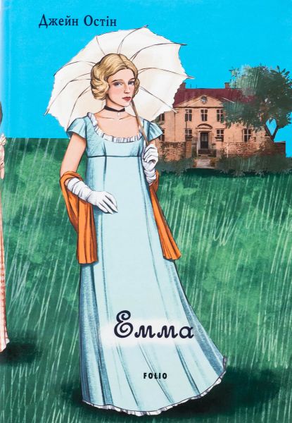 Емма (жіноча версія) Джейн Остін. Фоліо