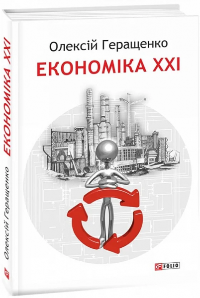 Економіка ХХІ. Олексій Геращенко. Фоліо