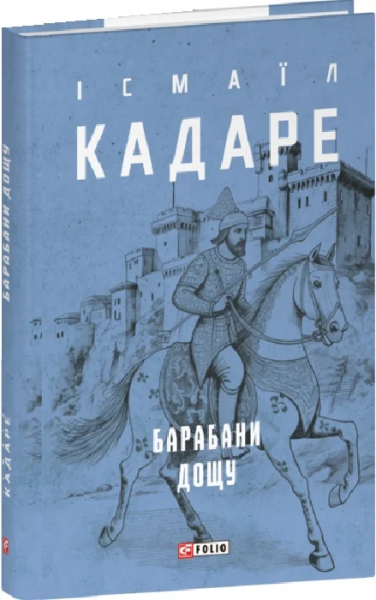 Барабани дощу. Кадаре І. Фоліо