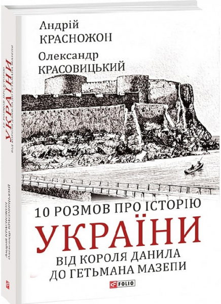10 розмов про історію України. Від короля Данила до гетьмана Мазепи. Красножон А., Красовицький О. Фоліо