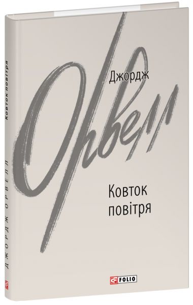 Ковток повітря. Джордж Орвелл. Фоліо