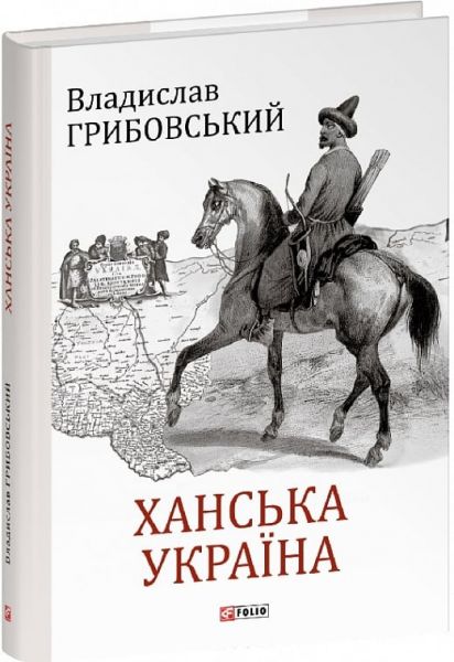 Ханська Україна (Великий науковий проект) Владислав Грибовський. Фоліо